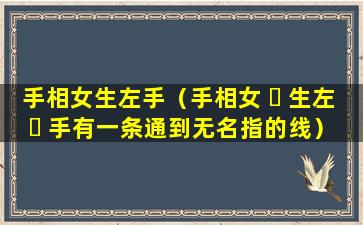 手相女生左手（手相女 ☘ 生左 ☘ 手有一条通到无名指的线）